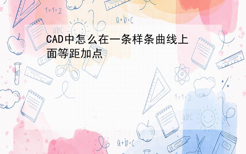 CAD中怎么在一条样条曲线上面等距加点