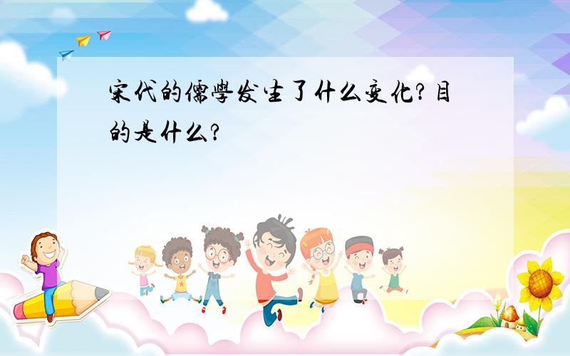 宋代的儒学发生了什么变化?目的是什么?