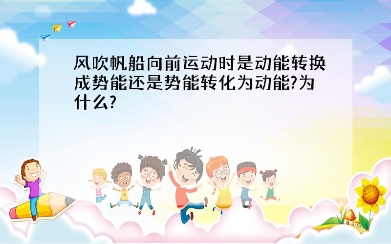 风吹帆船向前运动时是动能转换成势能还是势能转化为动能?为什么?