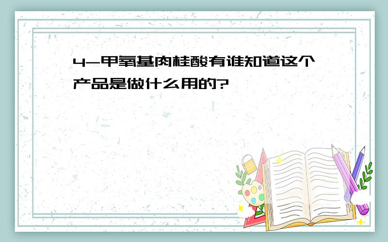 4-甲氧基肉桂酸有谁知道这个产品是做什么用的?