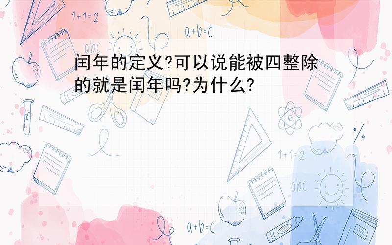 闰年的定义?可以说能被四整除的就是闰年吗?为什么?