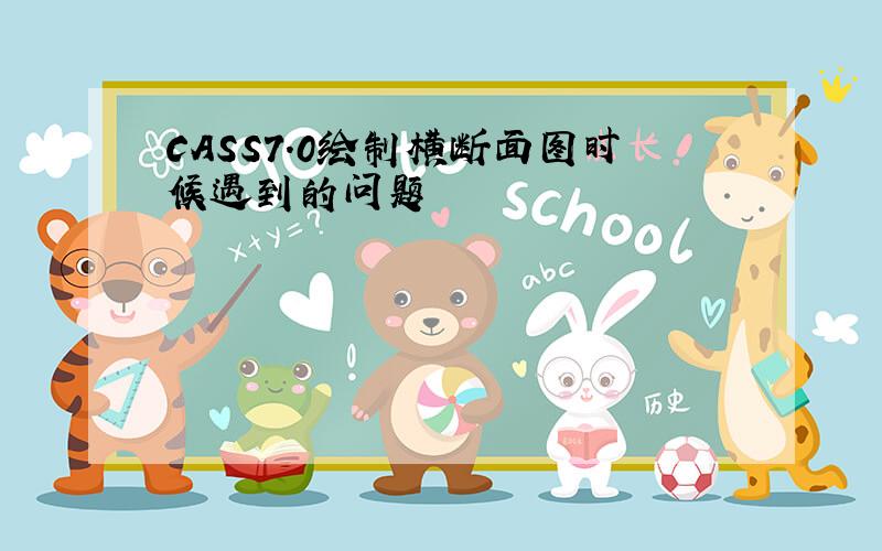 CASS7.0绘制横断面图时候遇到的问题