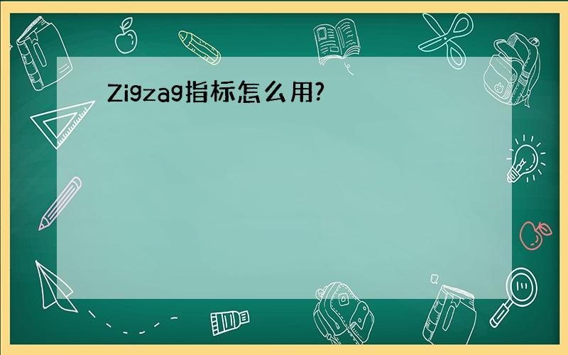 Zigzag指标怎么用?