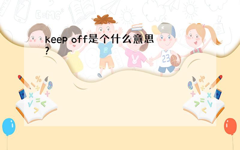 keep off是个什么意思?