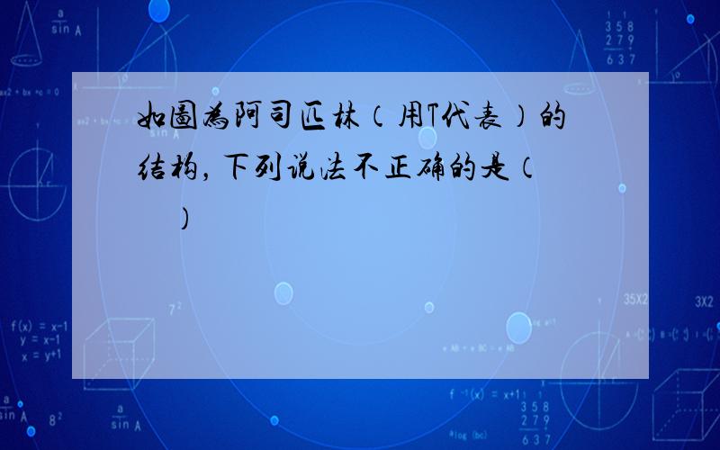 如图为阿司匹林（用T代表）的结构，下列说法不正确的是（　　）