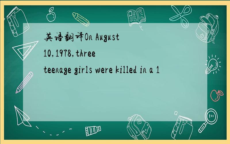 英语翻译On August 10,1978,three teenage girls were killed in a 1