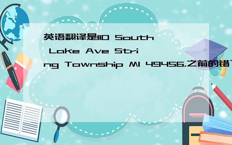 英语翻译是110 South Lake Ave String Township MI 49456，之前的错了