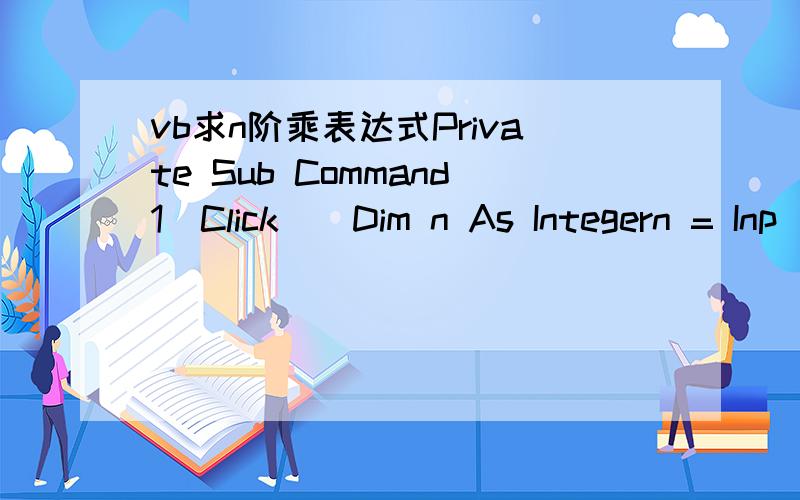 vb求n阶乘表达式Private Sub Command1_Click()Dim n As Integern = Inp