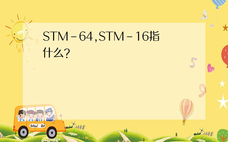 STM-64,STM-16指什么?