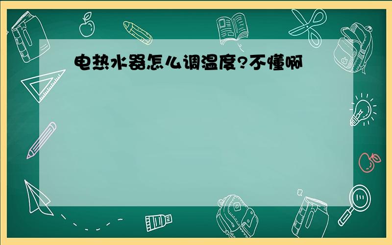 电热水器怎么调温度?不懂啊