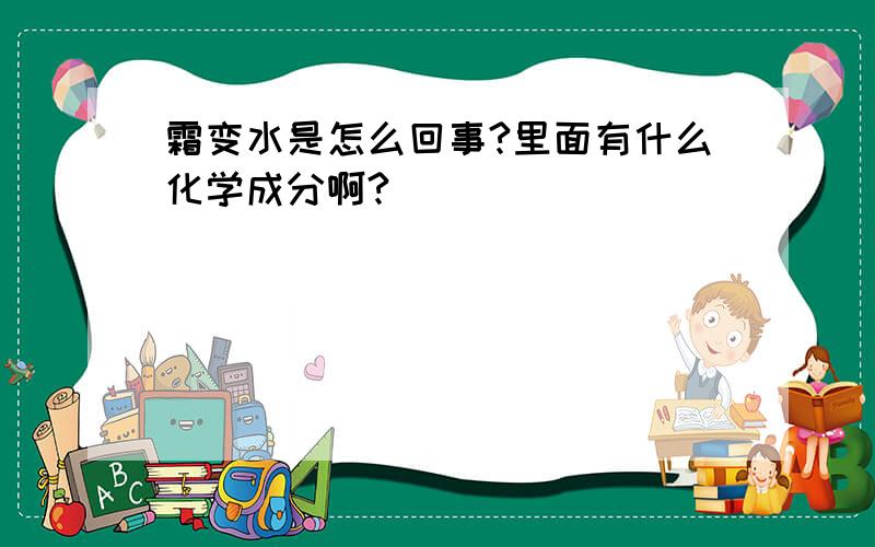 霜变水是怎么回事?里面有什么化学成分啊?