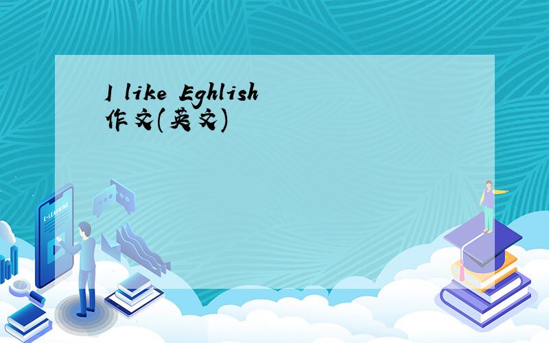 I like Eghlish作文(英文)