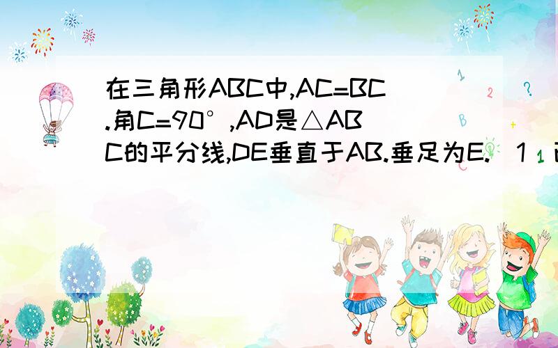 在三角形ABC中,AC=BC.角C=90°,AD是△ABC的平分线,DE垂直于AB.垂足为E.（1）已知CD=4cm,求