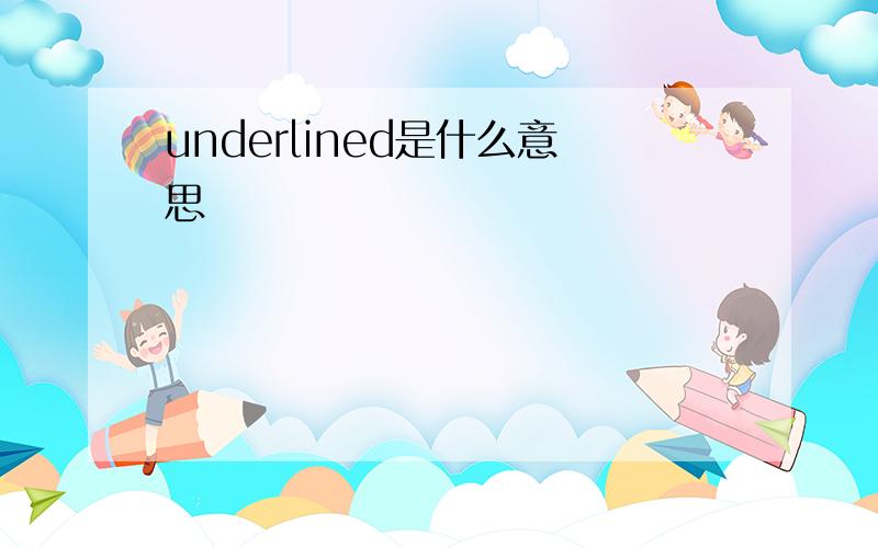 underlined是什么意思