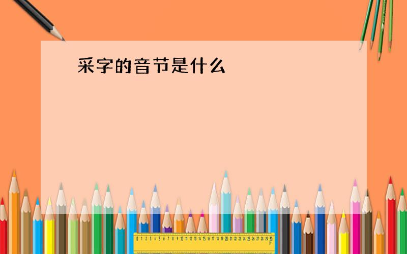 采字的音节是什么