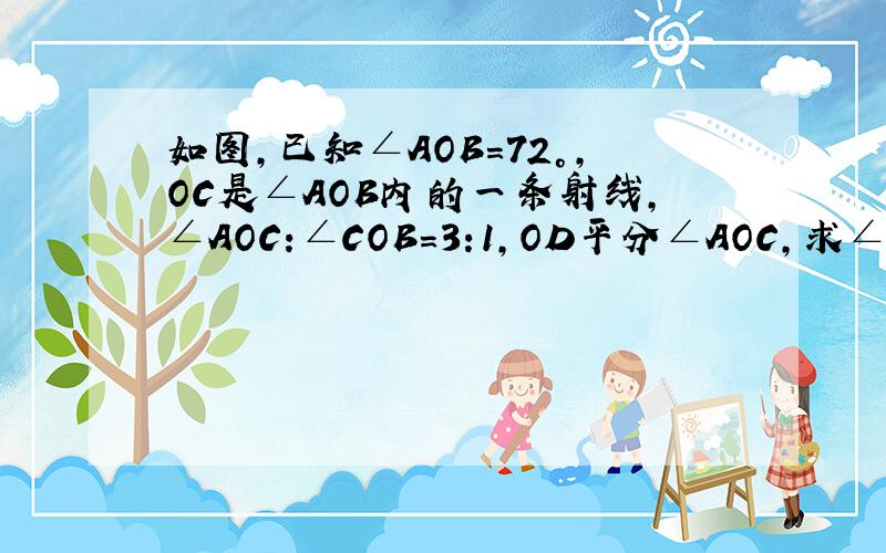 如图,已知∠AOB=72°,OC是∠AOB内的一条射线,∠AOC:∠COB=3:1,OD平分∠AOC,求∠BOD的度数.