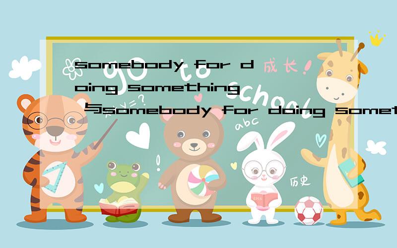 somebody for doing something 与somebody for doing something