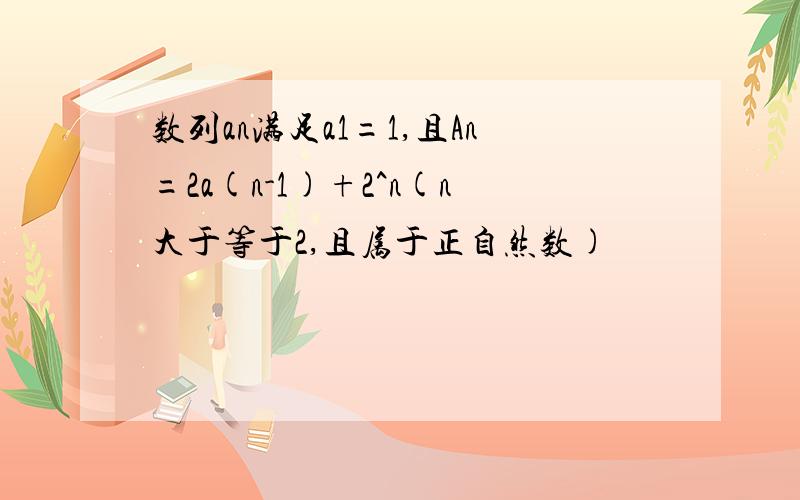 数列an满足a1=1,且An=2a(n-1)+2^n(n大于等于2,且属于正自然数)