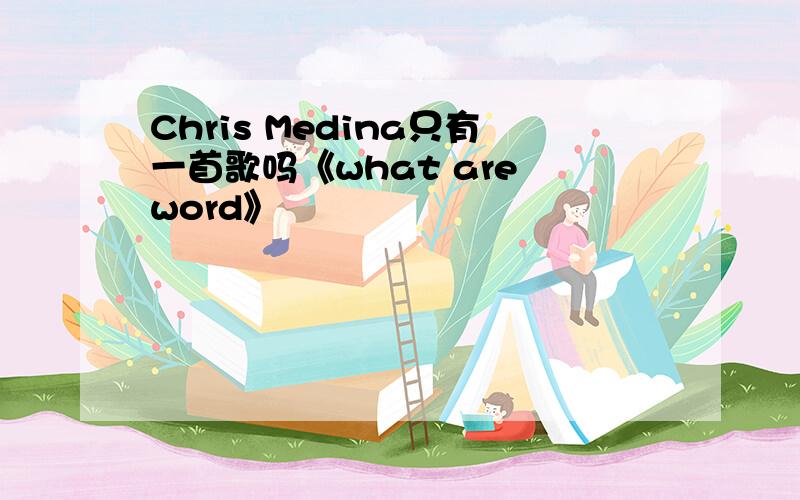 Chris Medina只有一首歌吗《what are word》