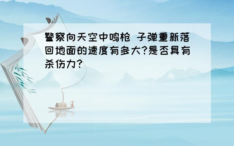 警察向天空中鸣枪 子弹重新落回地面的速度有多大?是否具有杀伤力?