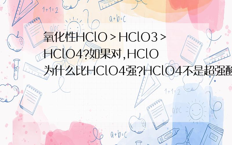 氧化性HClO＞HClO3＞HClO4?如果对,HClO为什么比HClO4强?HClO4不是超强酸吗?而HClO是弱酸