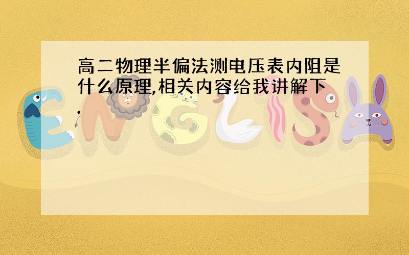 高二物理半偏法测电压表内阻是什么原理,相关内容给我讲解下.