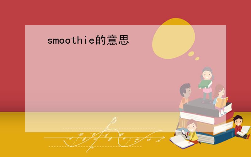 smoothie的意思