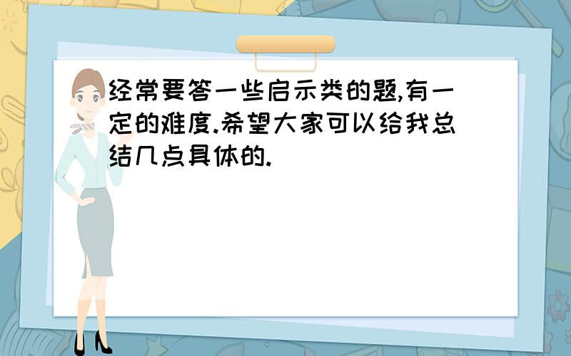 经常要答一些启示类的题,有一定的难度.希望大家可以给我总结几点具体的.