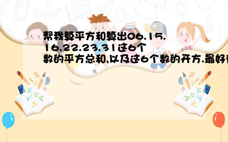 帮我算平方和算出06.15.16.22.23.31这6个数的平方总和,以及这6个数的开方.最好有详细公式,为什么每一个答