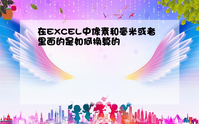 在EXCEL中像素和毫米或者里面的是如何换算的