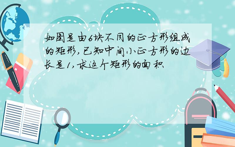 如图是由6块不同的正方形组成的矩形,已知中间小正方形的边长是1,求这个矩形的面积