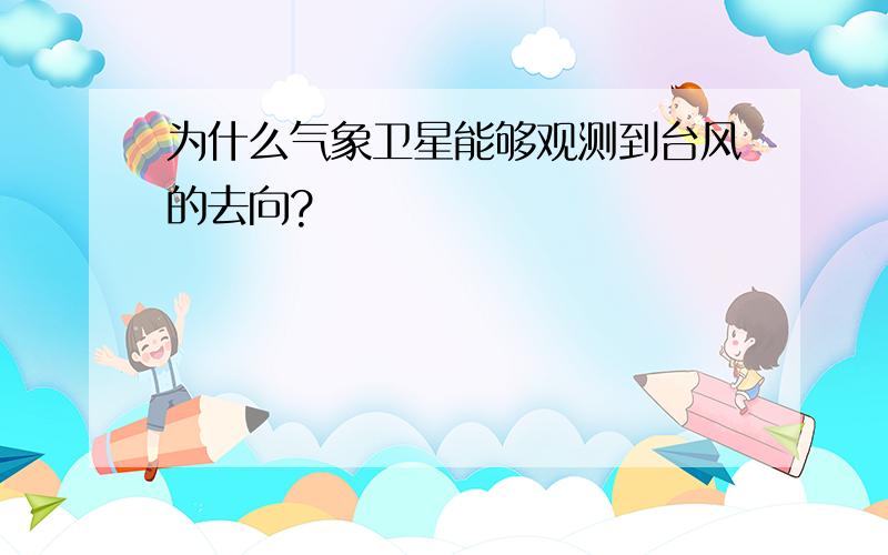 为什么气象卫星能够观测到台风的去向?