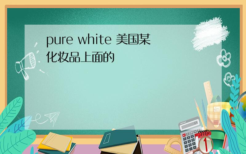 pure white 美国某化妆品上面的