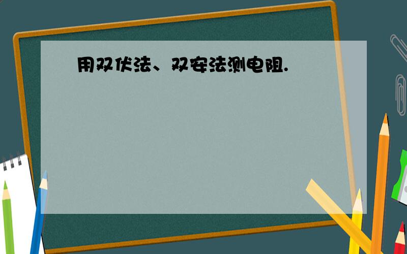 用双伏法、双安法测电阻.