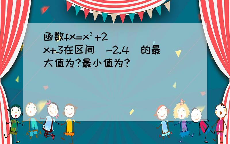 函数fx=x²+2x+3在区间[-2.4]的最大值为?最小值为?