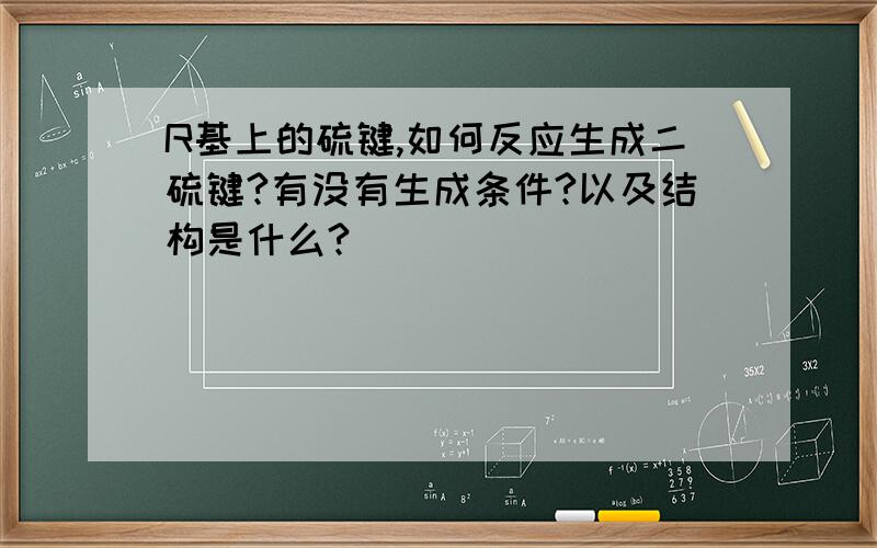 R基上的硫键,如何反应生成二硫键?有没有生成条件?以及结构是什么?