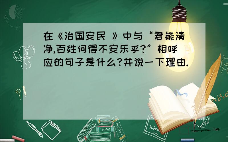 在《治国安民 》中与“君能清净,百姓何得不安乐乎?”相呼应的句子是什么?并说一下理由.