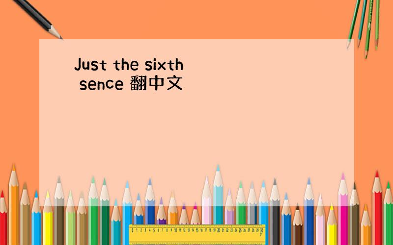 Just the sixth sence 翻中文