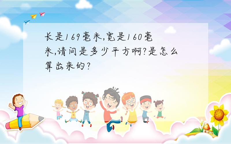 长是169毫米,宽是160毫米,请问是多少平方啊?是怎么算出来的?