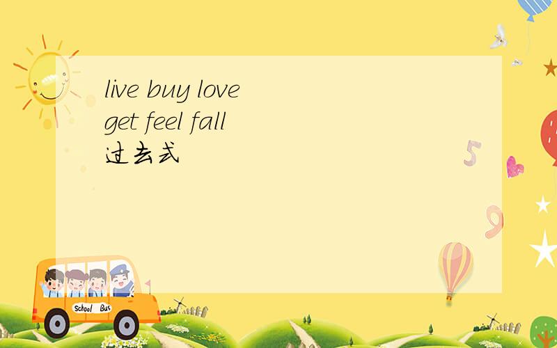 live buy love get feel fall 过去式