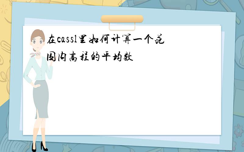 在cassl里如何计算一个范围内高程的平均数