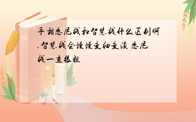 手相悉尼线和智慧线什么区别啊.智慧线会慢慢变细变淡 悉尼线一直很粗