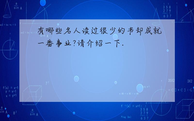 有哪些名人读过很少的书却成就一番事业?请介绍一下.