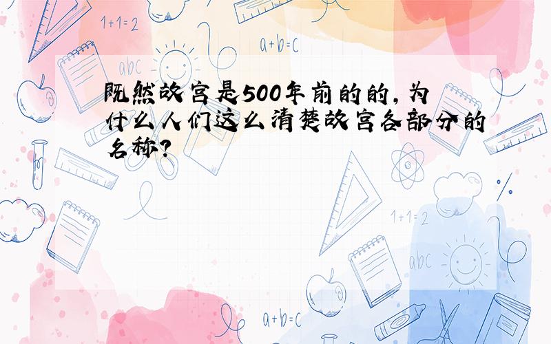 既然故宫是500年前的的,为什么人们这么清楚故宫各部分的名称?