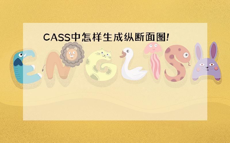 CASS中怎样生成纵断面图!