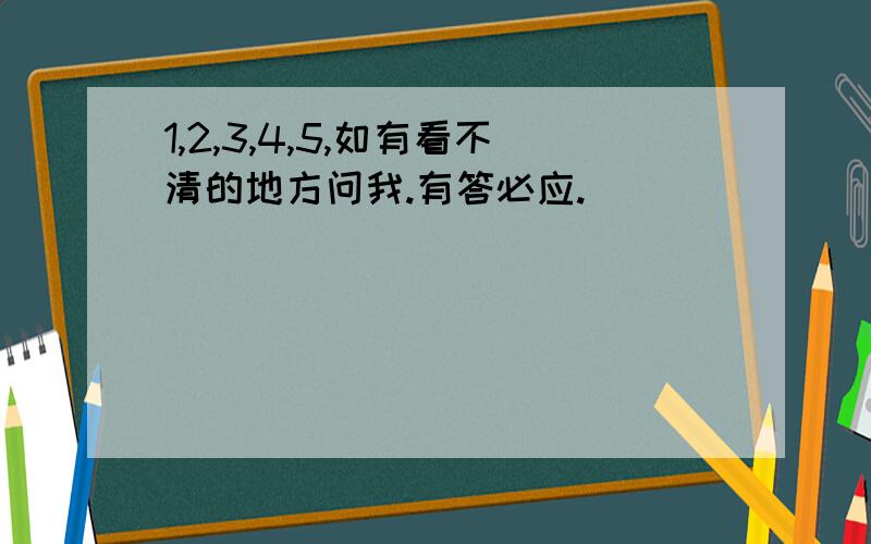 1,2,3,4,5,如有看不清的地方问我.有答必应.