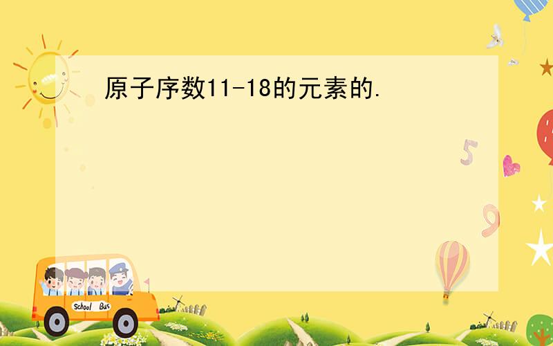 原子序数11-18的元素的.