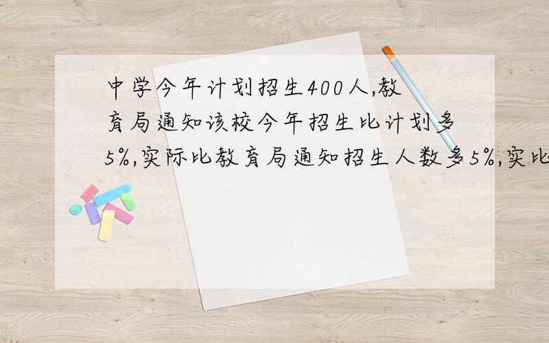 中学今年计划招生400人,教育局通知该校今年招生比计划多5%,实际比教育局通知招生人数多5%,实比计多几人