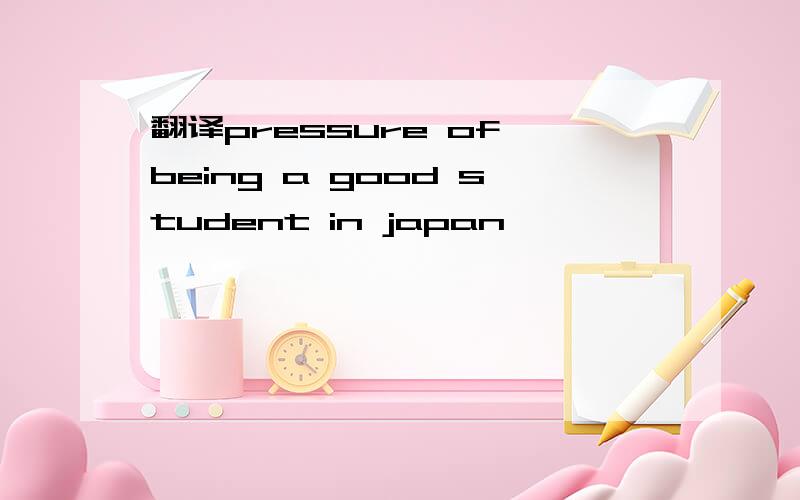 翻译pressure of being a good student in japan