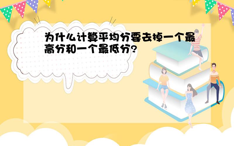 为什么计算平均分要去掉一个最高分和一个最低分?